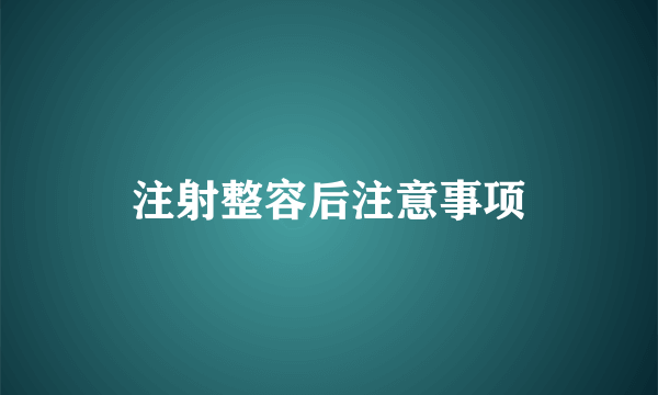 注射整容后注意事项