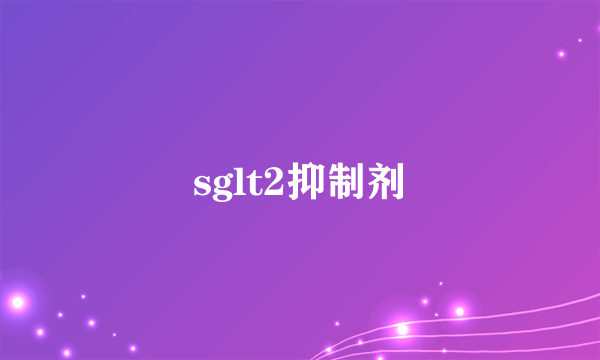 sglt2抑制剂