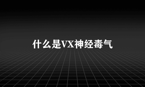 什么是VX神经毒气