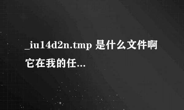 _iu14d2n.tmp 是什么文件啊 它在我的任务管理器里面