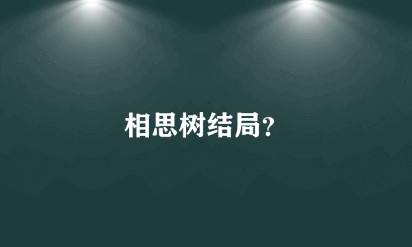 相思树结局？