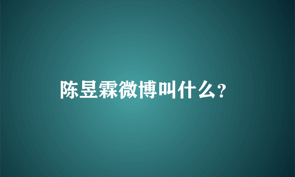 陈昱霖微博叫什么？