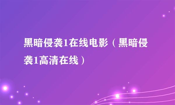 黑暗侵袭1在线电影（黑暗侵袭1高清在线）