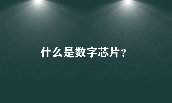 什么是数字芯片？