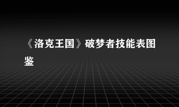 《洛克王国》破梦者技能表图鉴