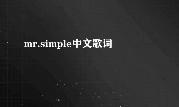 mr.simple中文歌词