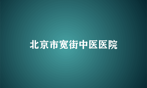 北京市宽街中医医院