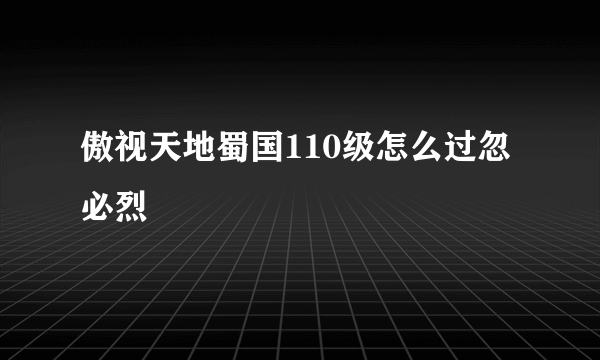 傲视天地蜀国110级怎么过忽必烈