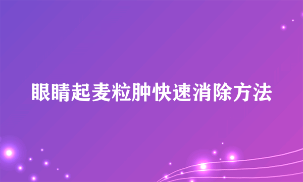 眼睛起麦粒肿快速消除方法