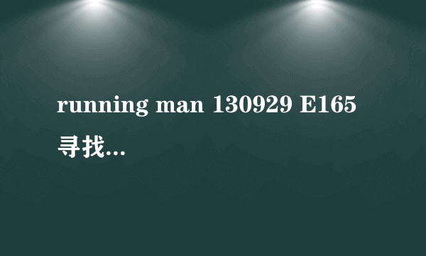 running man 130929 E165寻找少女那期的53~54分的背景音乐是什么？