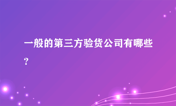 一般的第三方验货公司有哪些？