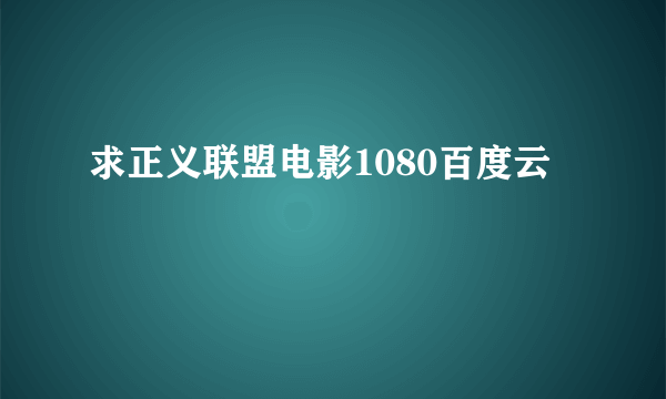 求正义联盟电影1080百度云