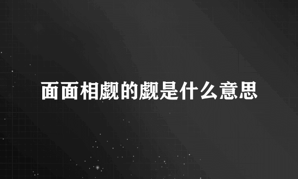 面面相觑的觑是什么意思