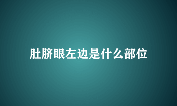 肚脐眼左边是什么部位