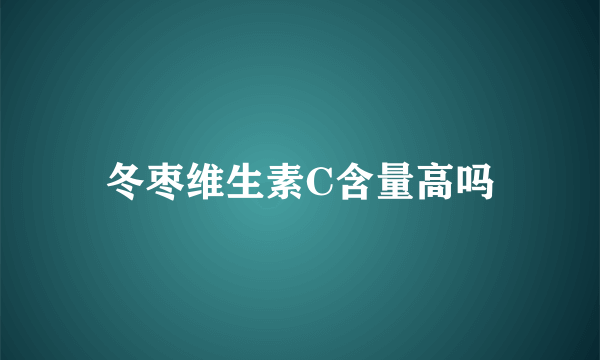 冬枣维生素C含量高吗