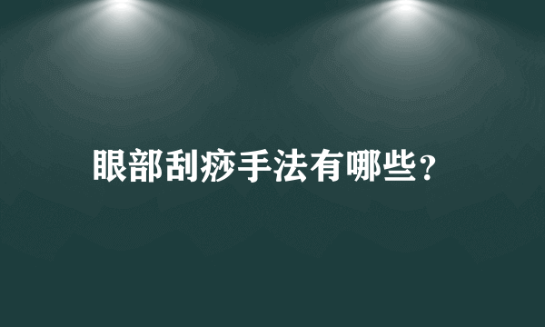 眼部刮痧手法有哪些？