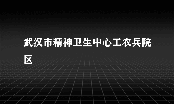 武汉市精神卫生中心工农兵院区