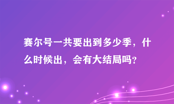 赛尔号一共要出到多少季，什么时候出，会有大结局吗？