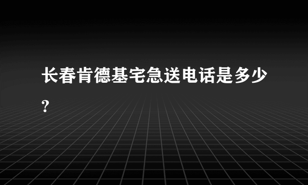 长春肯德基宅急送电话是多少?