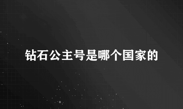 钻石公主号是哪个国家的