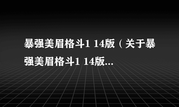 暴强美眉格斗1 14版（关于暴强美眉格斗1 14版的简介）