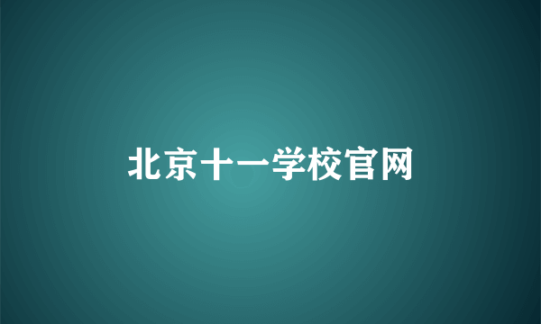 北京十一学校官网