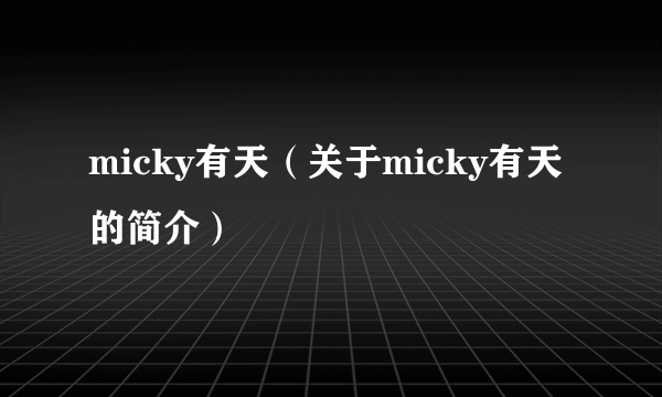 micky有天（关于micky有天的简介）