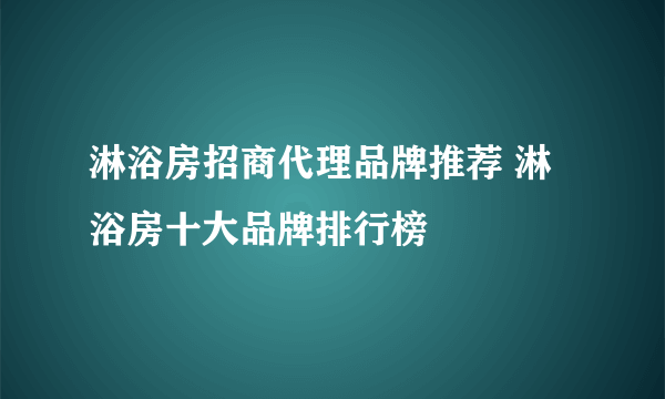 淋浴房招商代理品牌推荐 淋浴房十大品牌排行榜