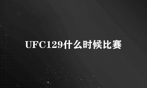 UFC129什么时候比赛