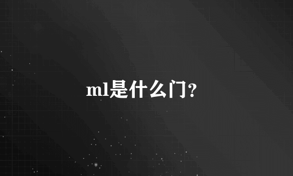 ml是什么门？