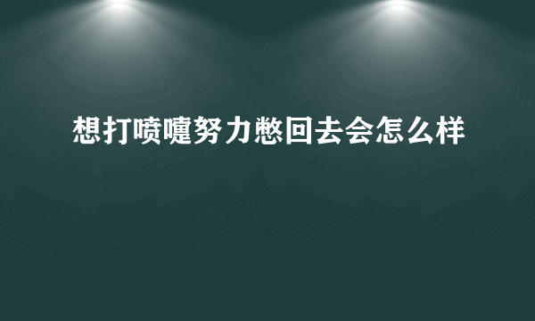 想打喷嚏努力憋回去会怎么样