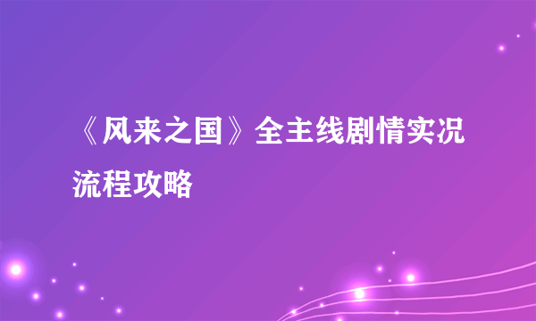 《风来之国》全主线剧情实况流程攻略