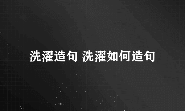 洗濯造句 洗濯如何造句