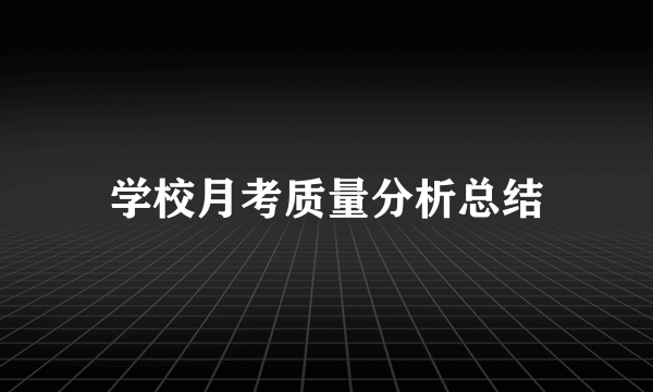 学校月考质量分析总结