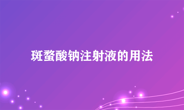 斑蝥酸钠注射液的用法