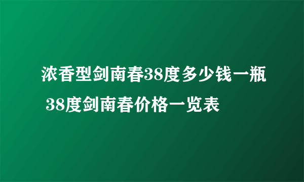 浓香型剑南春38度多少钱一瓶 38度剑南春价格一览表