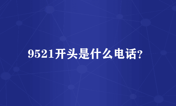 9521开头是什么电话？