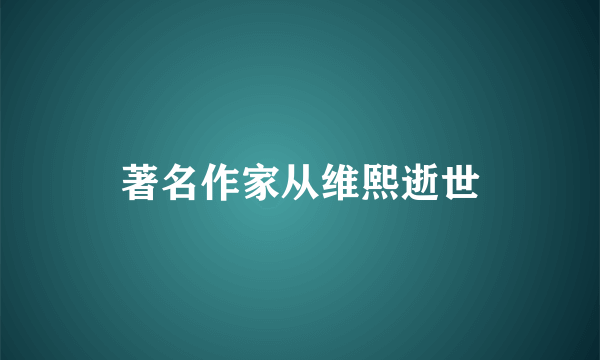 著名作家从维熙逝世