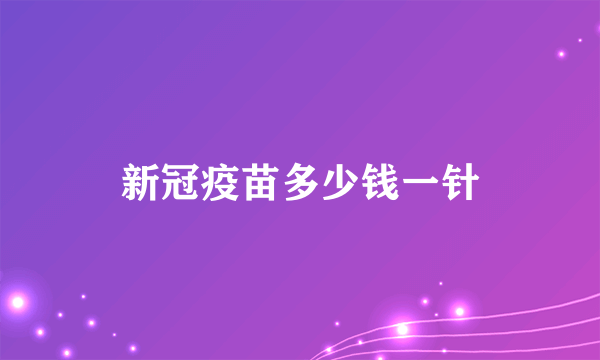 新冠疫苗多少钱一针