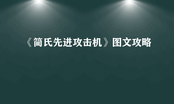 《简氏先进攻击机》图文攻略