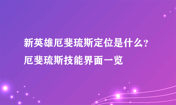 新英雄厄斐琉斯定位是什么？厄斐琉斯技能界面一览