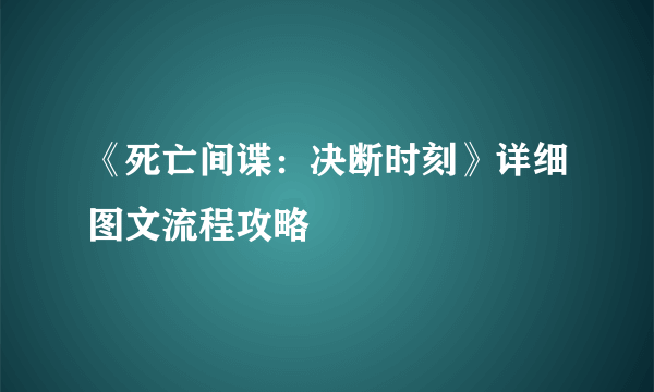 《死亡间谍：决断时刻》详细图文流程攻略