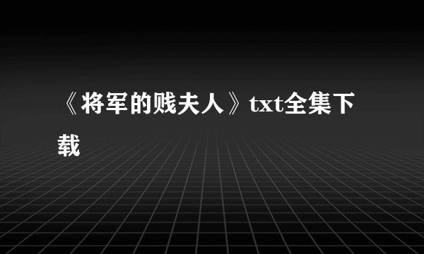 《将军的贱夫人》txt全集下载