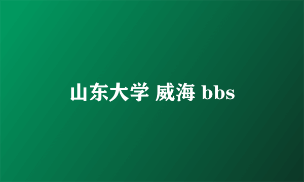 山东大学 威海 bbs