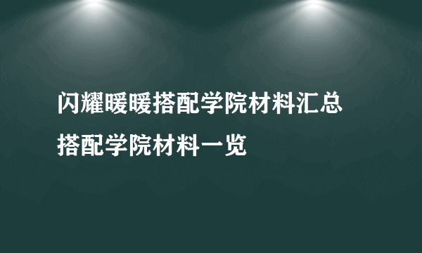 闪耀暖暖搭配学院材料汇总 搭配学院材料一览