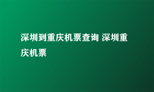 深圳到重庆机票查询 深圳重庆机票