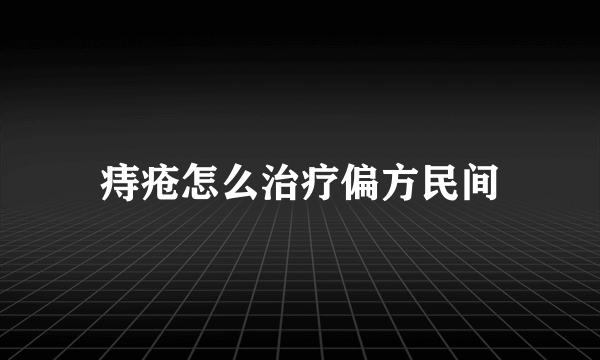 痔疮怎么治疗偏方民间