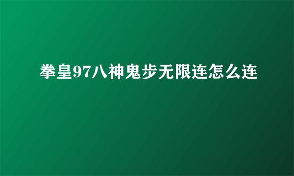 拳皇97八神鬼步无限连怎么连