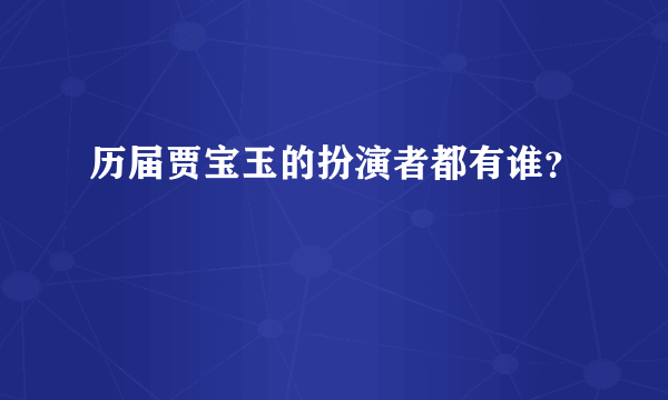 历届贾宝玉的扮演者都有谁？