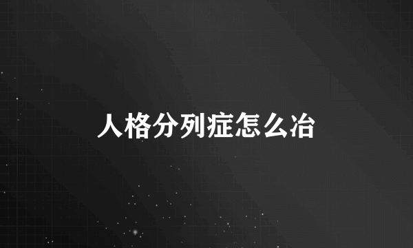 人格分列症怎么冶